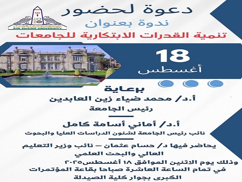 دعوة للسادة أعضاء هيئة التدريس والباحثين لحضور ندوة "تنمية القدرات الابتكارية للجامعات