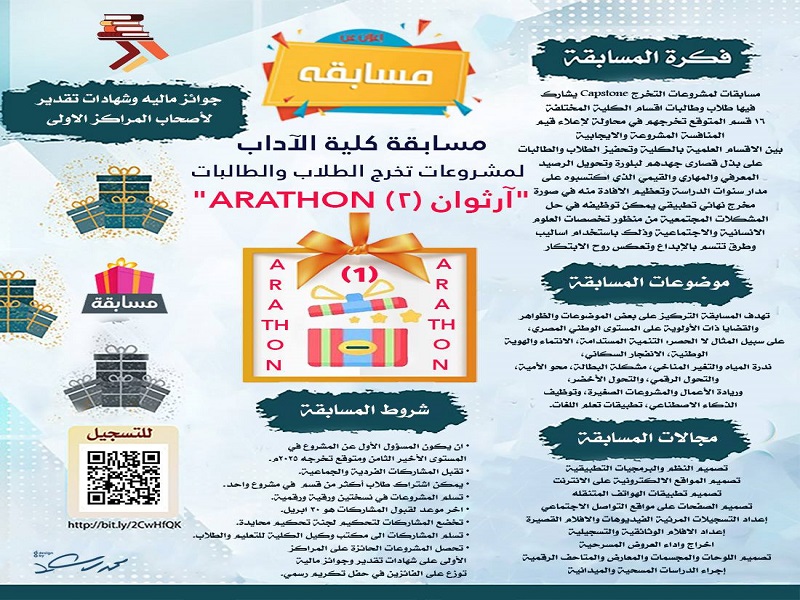 كلية الآداب بجامعة عين شمس تطلق مسابقتها السنوية "آراثون 2" لمشروعات تخرج الطلاب