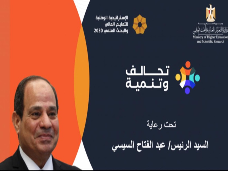 الثالث من يونيو... غلق باب التقدُّم لمبادرة "تحالف وتنمية" المقدمة من وزارة التعليم العالي