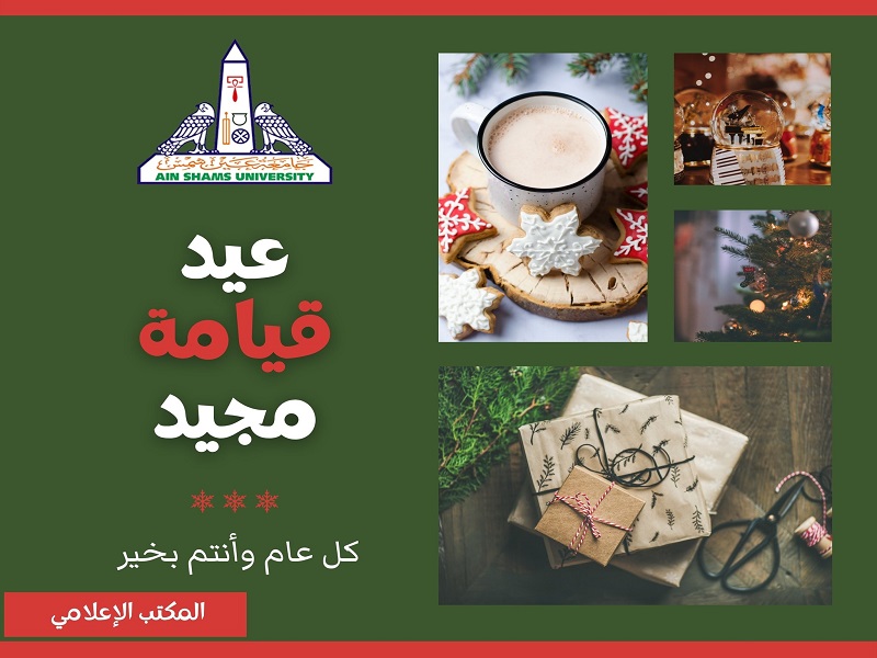 رئيس جامعة عين شمس والسادة النواب وأسرة جامعة عين شمس يهنئون قداسة البابا تواضروس الثاني والإخوة الأقباط بمناسبة عيد القيامة المجيد وأعياد شم النسيم