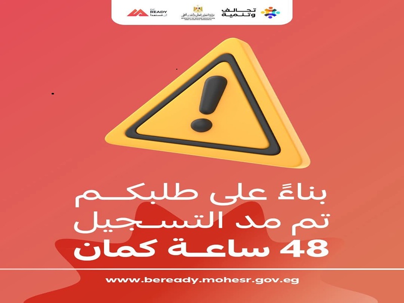مد فترة التسجيل لمبادرة كن مستعدًا لطلاب السنوات النهائية والخريجين