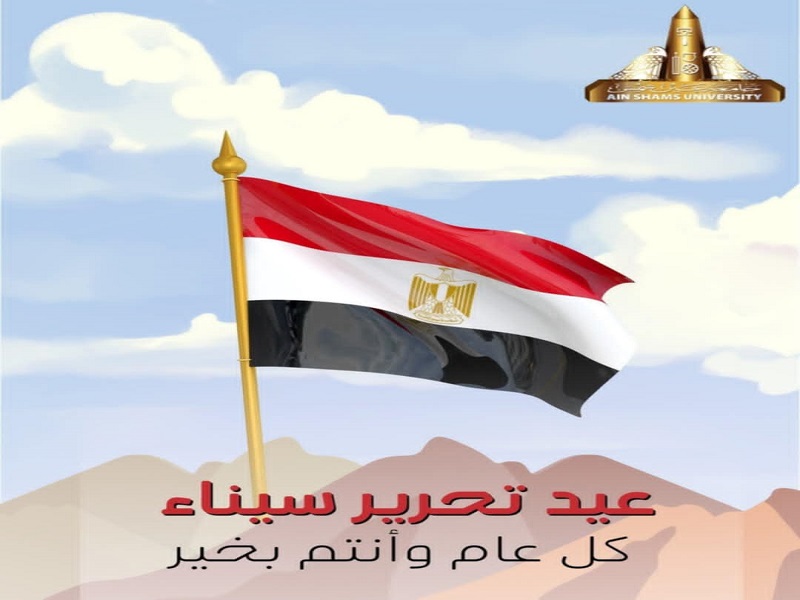 رئيس جامعة عين شمس يتقدم بخالص التهنئة لفخامة الرئيس عبد الفتاح السيسي بمناسبة الاحتفال بعيد تحرير سيناء