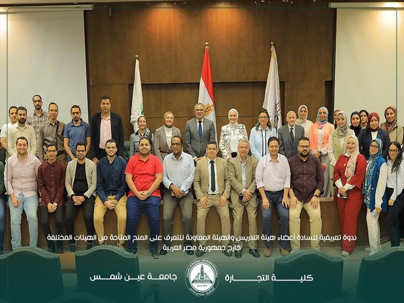 كلية التجارة جامعة عين شمس تنظم ندوة تعريفية حول المنح الدولية والاتفاقيات الأكاديمية