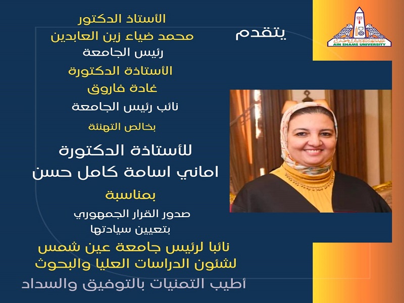 رئيس جامعة عين شمس ومجلس الجامعة يهنئون أ. د. أماني أسامة كامل بتعيينها نائباً لرئيس ‏الجامعة لشئون الدراسات العليا والبحوث ‏