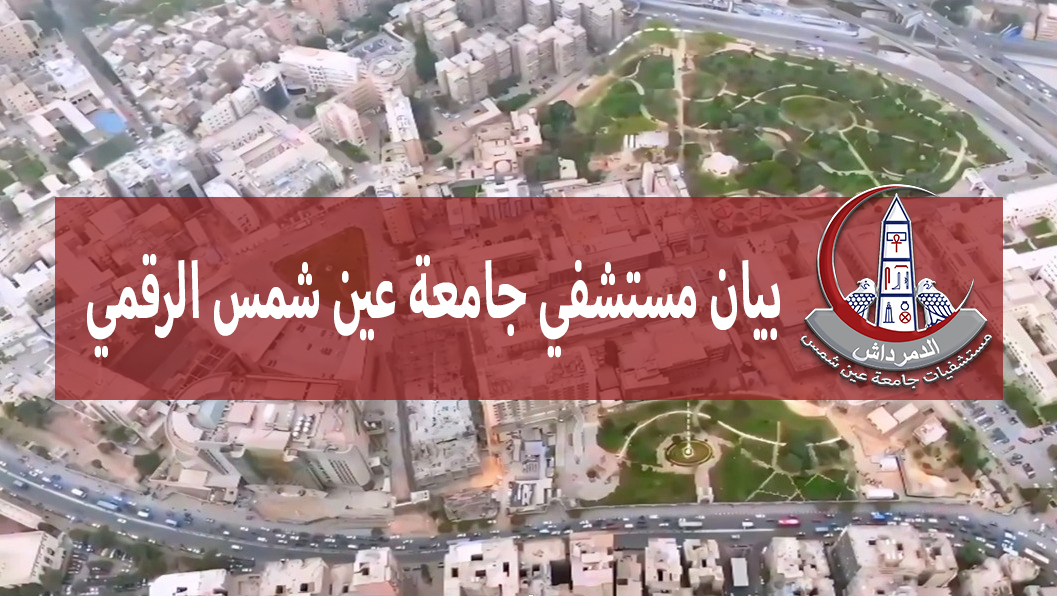 AVH بيان صحفي لمستشفى جامعة عين شمس الرقمي