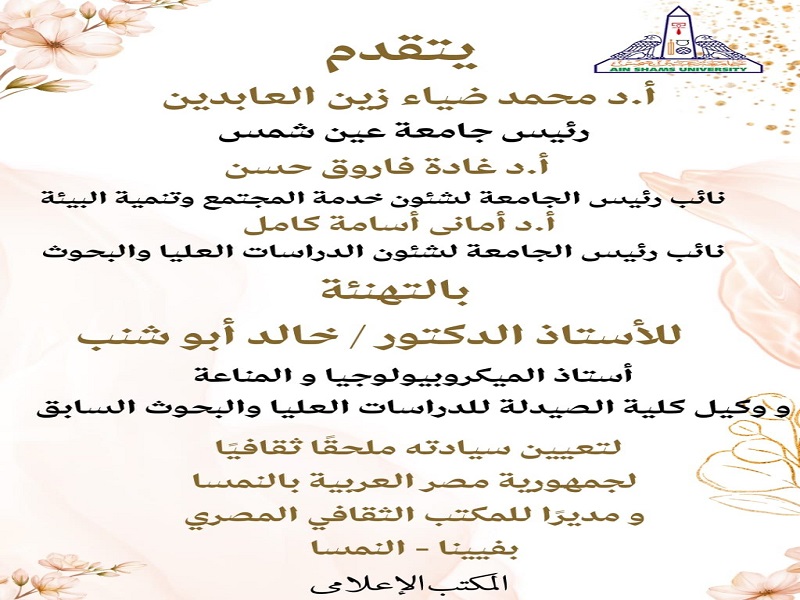 جامعة عين شمس تقدم التهاني لـ أ. د. خالد أبو شنب وكيل كلية الصيدلة لتعيينه ملحقًا ثقافيًا بالنمسا