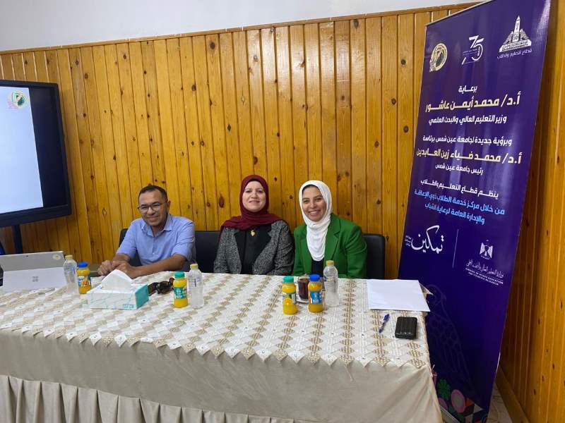 ضمن مبادرة "تمكين" برعاية وزارة التعليم العالي والبحث العلمي… جامعة عين شمس تعقد ندوة لتعزيز المساواة والإتاحة التعليمية للطلاب ذوي الإعاقة