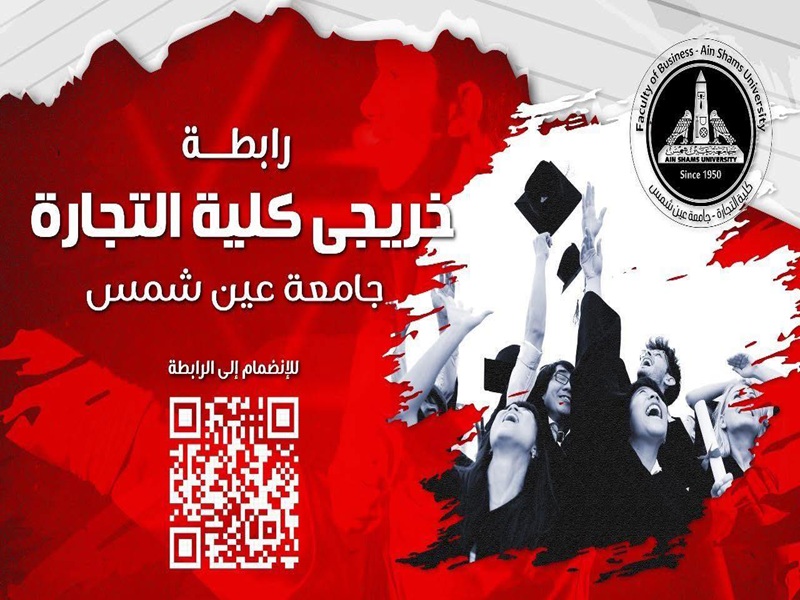 كلية التجارة بجامعة عين شمس تدعو خريجيها للانضمام إلى رابطة خريجي كلية التجارة