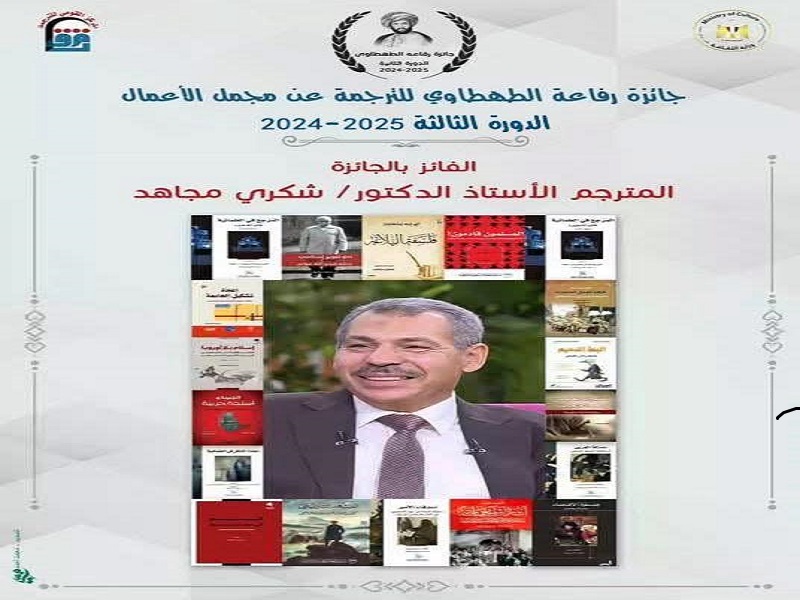 الأستاذ الدكتور شكري مجاهد أستاذ الأدب الانجليزي بتربية عين شمس يفوز بجائزة رفاعة الطهطاوي للترجمة تقديرًا لمشروعه الترجمي المتكامل