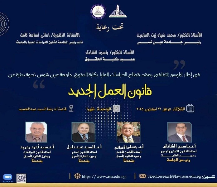 تدشين الموسم الثقافي للدراسات العليا لكلية الحقوق جامعة عين شمس بندوة حول "قانون العمل الجديد" ضمن سلسلة ندوات أضواء على التشريعات المصرية المستحدثة