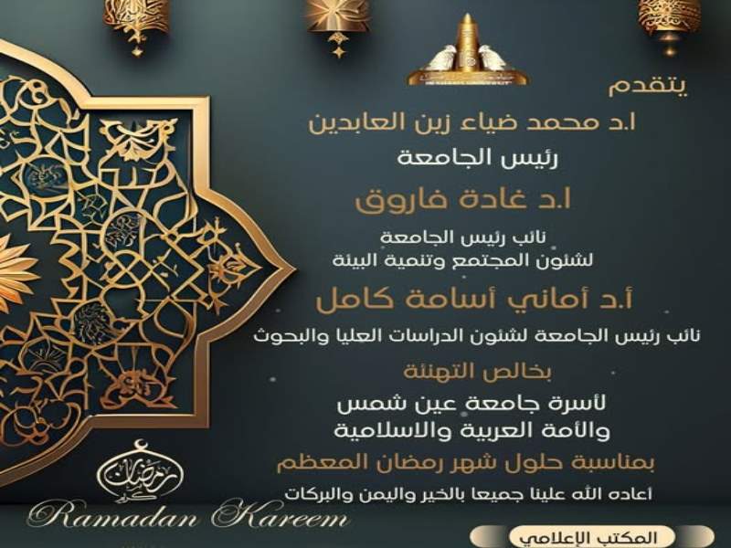 جامعة عين شمس تقدم التهاني بحلول شهر رمضان المبارك