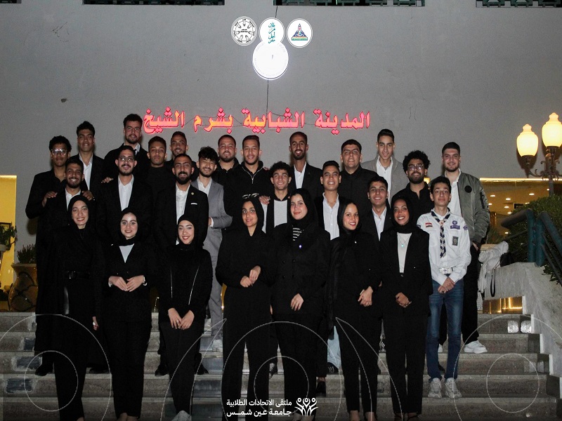 لأول مرة.. اتحاد طلاب جامعة عين شمس واتحاد طلاب كلية التجارة ينظمان الملتقى الأول للاتحادات الطلابية بشرم الشيخ تحت شعار "بالشباب نبني الجمهورية الجديدة"