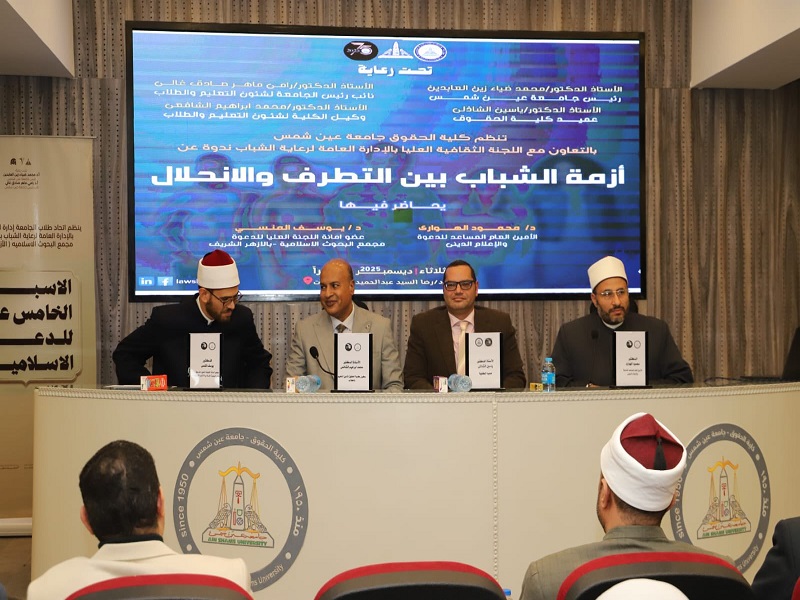 أزمة الشباب بين التطرف والانحلال.. ندوة بحقوق عين شمس ضمن فعاليات الأسبوع الدعوي الخامس عشر