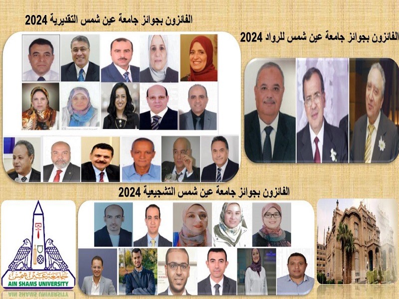 جامعة عين شمس تعتمد نتائج الفائزين بجوائزها العلمية لعام 2024 في مختلف المجالات