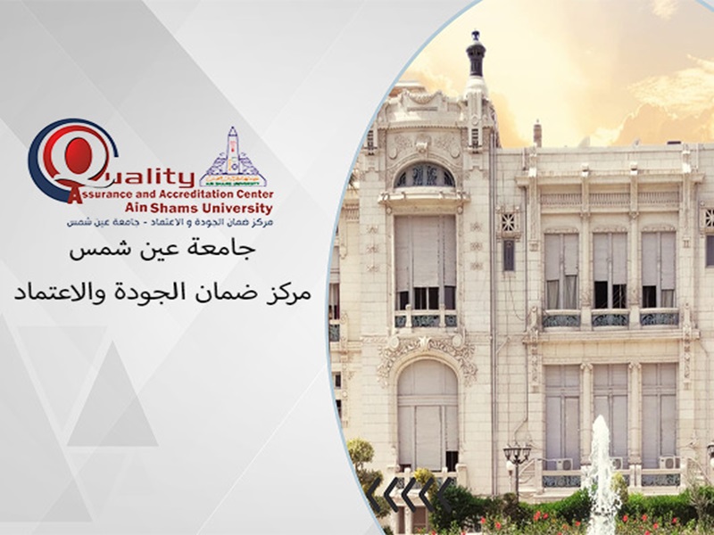 مركز ضمان الجودة والاعتماد بجامعة عين شمس يعلن عن فتح باب التسجيل لدورات التدريب في مجال ضمان الجودة