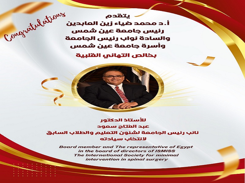 جامعة عين شمس تقدم التهنئة لـ أ. د. عبد الفتاح سعود لانتخابه عضوا في مجلس إدارة الجمعية الدولية للتدخل المحدود في جراحة العمود الفقري