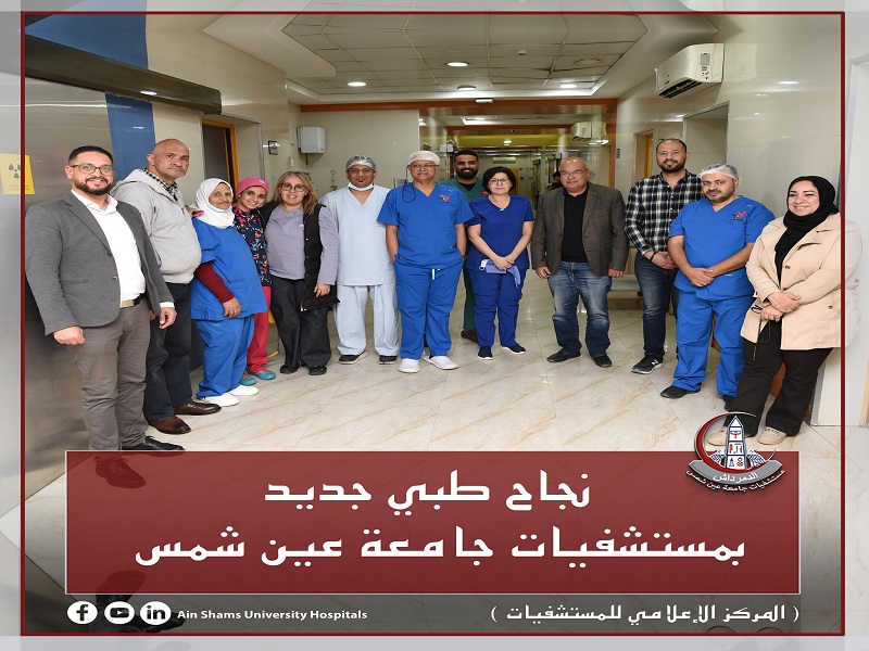 نجاح طبي جديد بمستشفيات جامعة عين شمس... 20 حالة ناجحة لزراعة الصمام الرئوي بالقسطرة