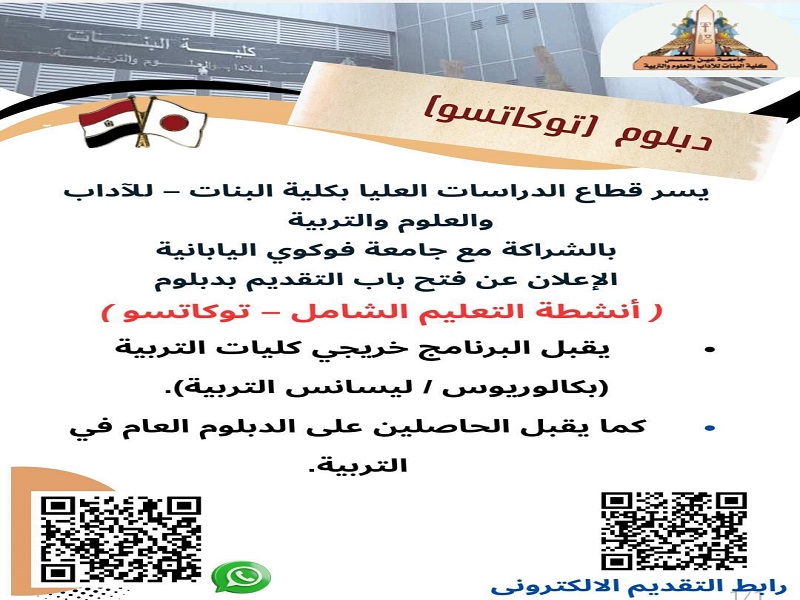 بنات عين شمس تعلن عن فتح باب التقديم بدبلوم (أنشطة التعليم الشامل – توكاتسو) ببرامج الدراسات العليا لفصل الخريف للعام الجامعي الجديد