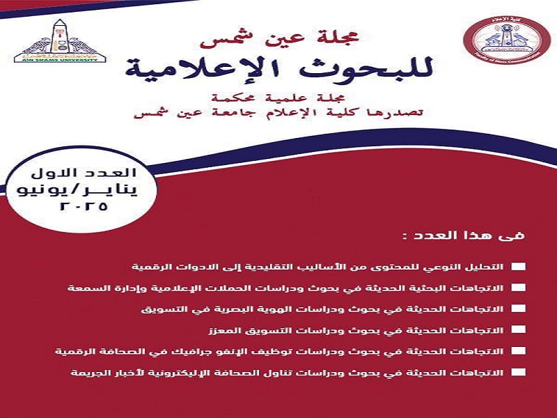 صدور العدد الأول من "مجلة عين شمس للبحوث الإعلامية"