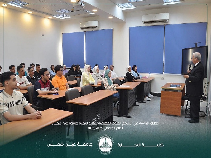 The Launch of the First Banking Science Program in Egypt at the Faculty of Business, Ain Shams University, in Partnership with the Central Bank and the Egyptian Banking Institute