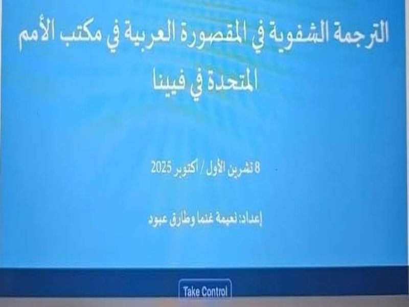 ألسن عين شمس تنظم محاضرة بعنوان "الترجمة الفورية بالمقصورة العربية في مقر الأمم المتحدة في فيينا"
