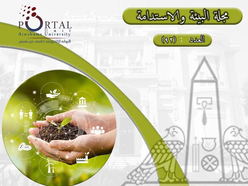 البوابة الإلكترونية لجامعة عين شمس تصدر عددها الدوري رقم 92 لنشرة قطاع شؤون خدمة المجتمع وتنمية البيئة