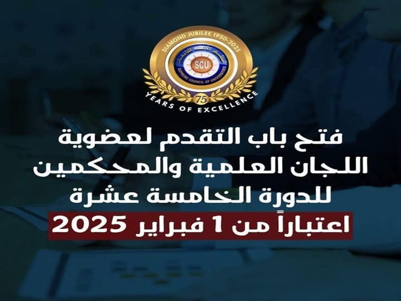 فتح باب التقدم لعضوية اللجان العلمية والمحكمين للدورة الخامسة عشرة اعتباراً من أول فبراير 2025