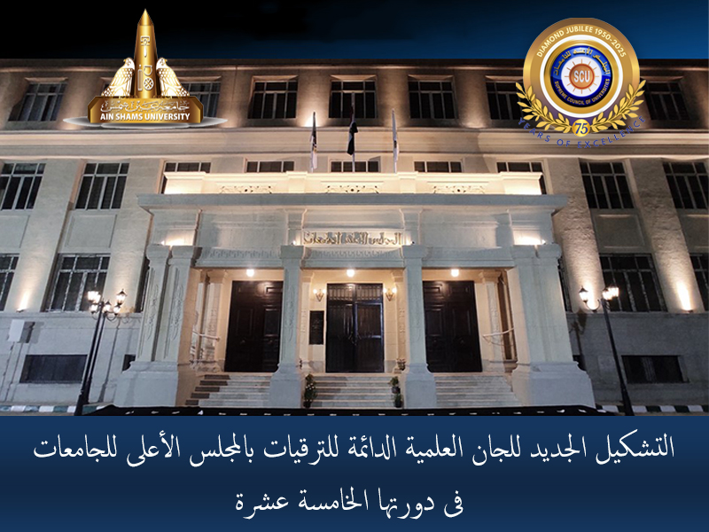 ١٢٣ أستاذًا من جامعة عين شمس في التشكيل الجديد للجان العلمية الدائمة للترقيات بالمجلس الأعلى للجامعات في دورتها الخامسة عشرة