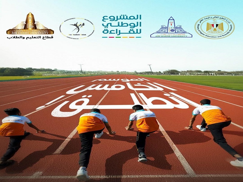 جامعة عين شمس تشارك في فعاليات المشروع الوطني للقراءة في عامه الخامس وتدعو جموع الطلاب وأعضاء هيئة التدريس للمشاركة