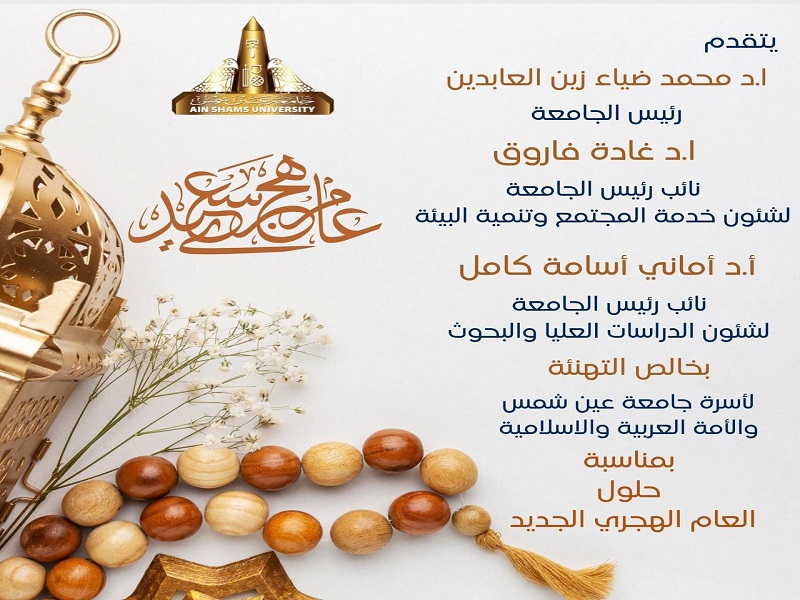 أسرة جامعة عين شمس تتقدم بالتهاني بمناسبة الاحتفال برأس السنة الهجرية