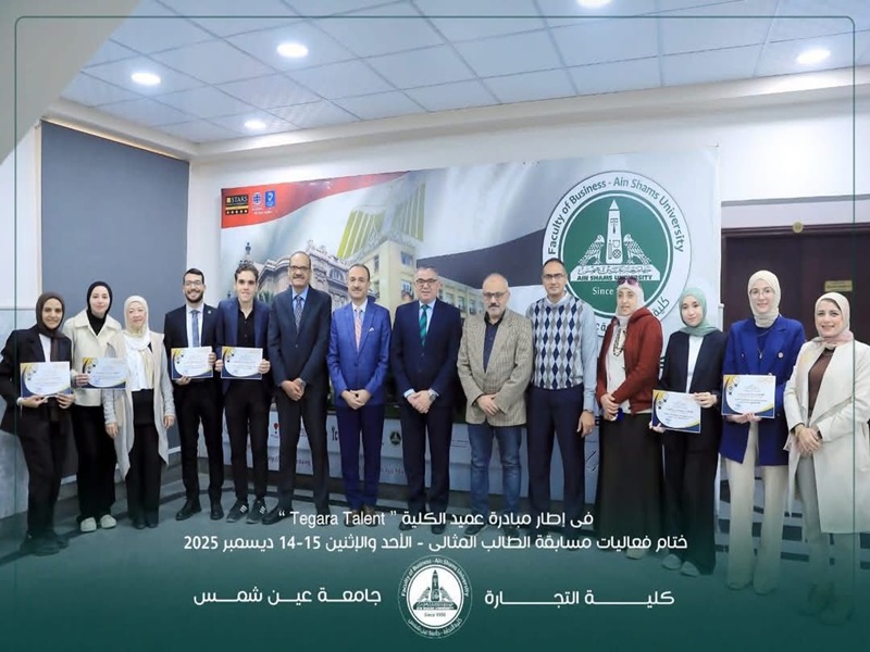 في احتفالية استثنائية عميد تجارة عين شمس يتوّج أبطال مبادرة "Tegara Talent" بتتويج النخبة في ختام مسابقة "الطالب المثالي" للعام الجامعي 2025-2026
