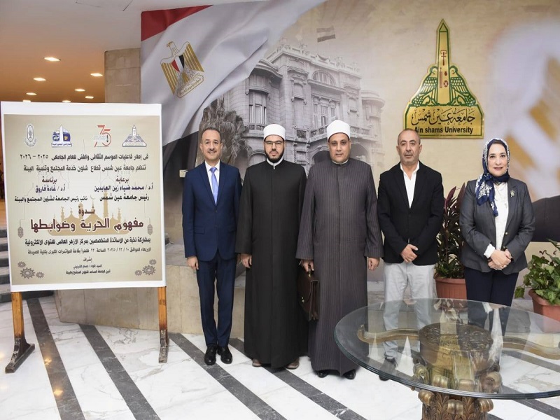 الموسم الثقافي لجامعة عين شمس يناقش "مفهوم الحرية وضوابطها" باستضافة نخبة من علماء الأزهر الشريف