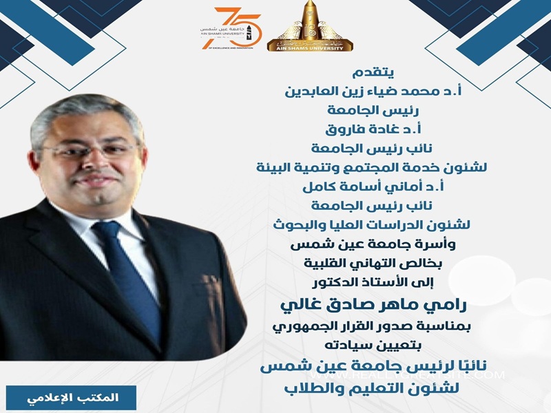 تهنئة لـ أ.د. رامي ماهر صادق غالي لتعيينه سيادته نائبًا لرئيس جامعة عين شمس لشؤون التعليم والطلاب