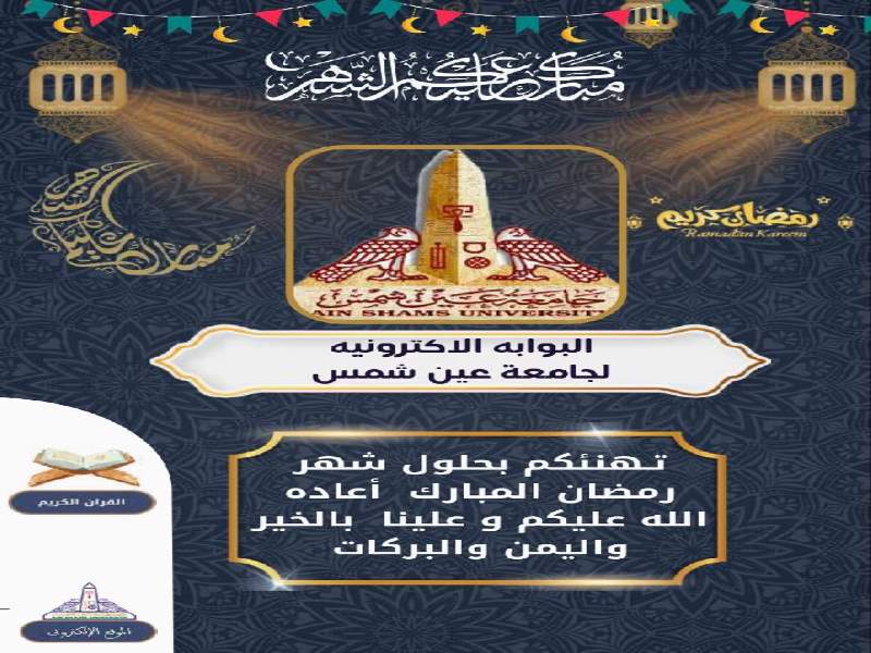 إمساكية جامعة عين شمس التفاعلية.. تصدرها البوابة الإلكترونية في شهر رمضان المعظم
