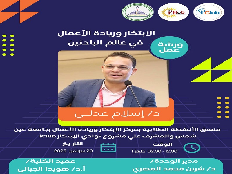 وحدة الابتكار وريادة الأعمال بكلية الدراسات العليا للطفولة تنظم ورشة عمل "الابتكار وريادة الأعمال في عالم الباحثين"