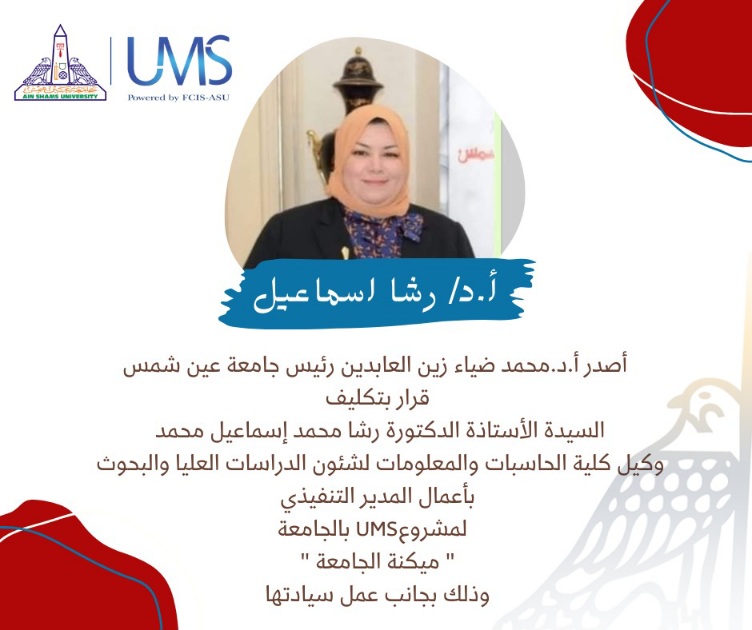 بجامعة عين شمس  UMS الأستاذة الدكتورة رشا إسماعيل مديرًا تنفيذيًا  لمشروع الـ