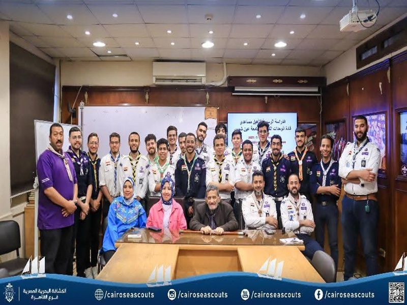 جوالة عين شمس تحتضن الدراسة الرسمية الأساسية لتأهيل قادة المستقبل في الحركة الكشفية البحرية