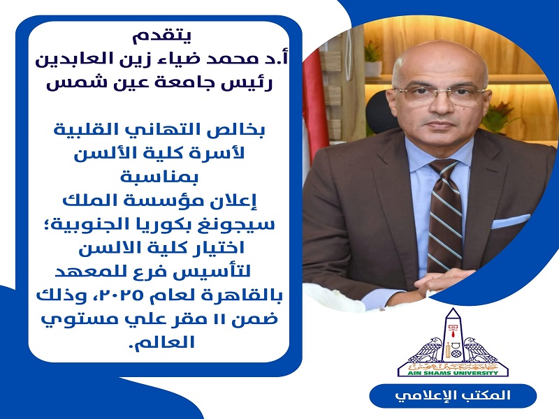 The University President Congratulates Faculty of Al-Alsun on Being Selected to Establish a Branch of King Sejong Institute
