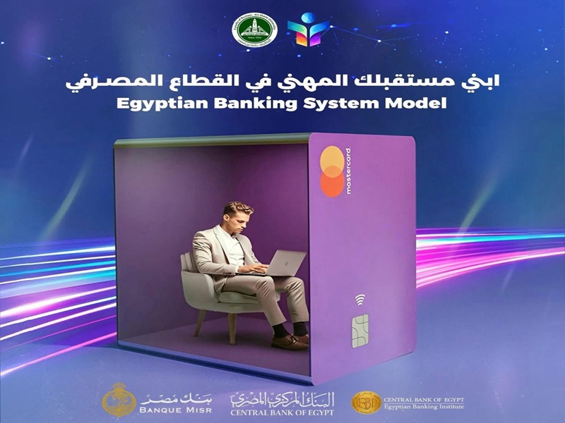 كلية التجارة تنظم ندوة تعريفية حول نموذج محاكاة النظام المصرفي المصري بالتعاون مع البنك المركزي المصري وبنك مصر والمعهد المصرفي المصري