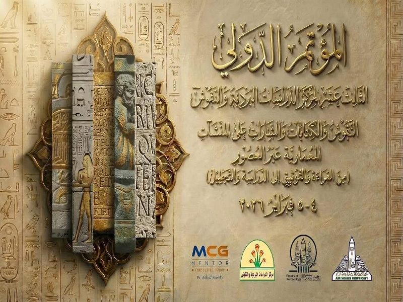 المؤتمر الدولي الثالث عشر لمركز الدراسات البردية والنقوش بكلية الآثار جامعة عين شمس