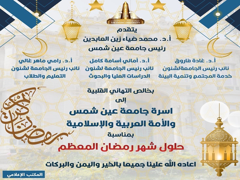 رئيس الجامعة والنواب يقدمون التهاني لأسرة جامعة عين شمس والأمة العربية والإسلامية
