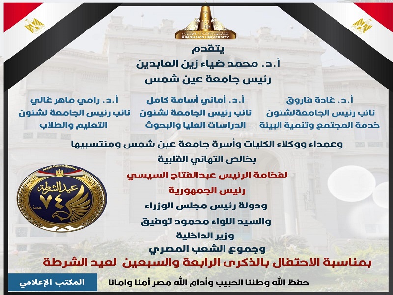 رئيس الجامعة والنواب يقدمون التهاني لرئيس الجمهورية ورئيس الوزراء ووزير الداخلية بمناسبة ذكرى عيد الشرطة