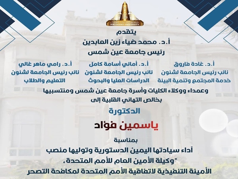 جامعة عين شمس تهنئ الدكتورة ياسمين فؤاد لتعيينها وكيلة للأمين العام للأمم المتحدة