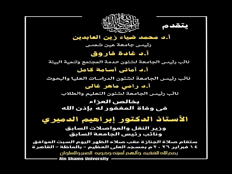 الجامعة تقدّم التعازي في وفاة أ.د. إبراهيم الدميري وزير النقل والمواصلات السابق ونائب رئيس جامعة عين شمس السابق