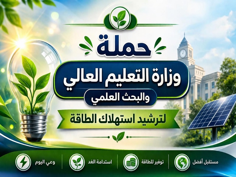 التعليم العالي: إطلاق حملة «وفرها… تنورها» لترشيد استهلاك الطاقة بمشاركة الشباب الجامعي