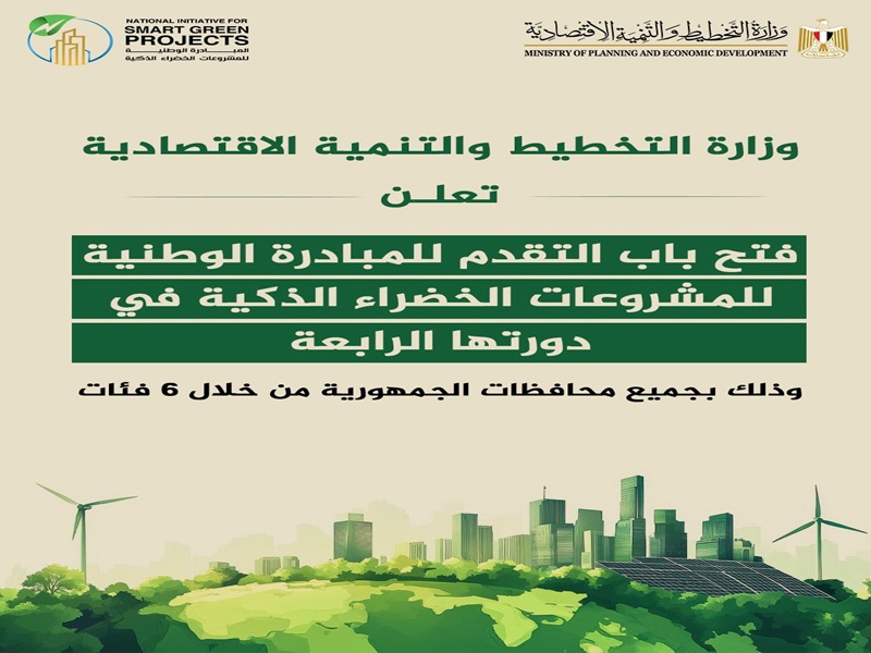فتح باب التقدم للمشاركة في الدورة الرابعة من المبادرة الوطنية للمشروعات الخضراء الذكية
