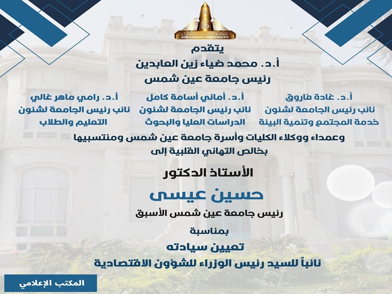 رئيس الجامعة والنواب يقدمون التهاني أ.د. حسين عيسى لتعيينه نائبًا لرئيس الوزراء للشؤون الاقتصادية