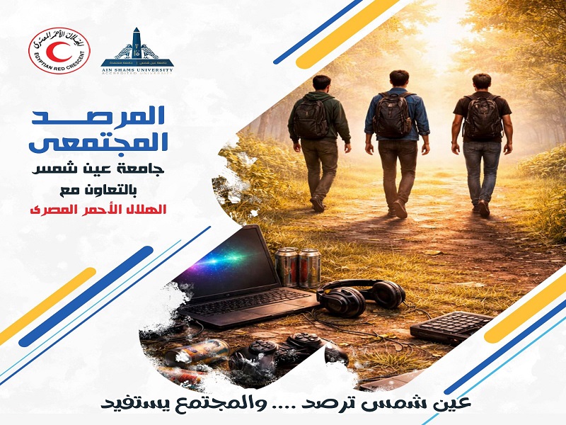 المرصد المجتمعي بجامعة عين شمس يدعو طلاب الجامعة للمشاركة في استقصاء حول تأثير ألعاب الجيم على سلوكيات الشباب