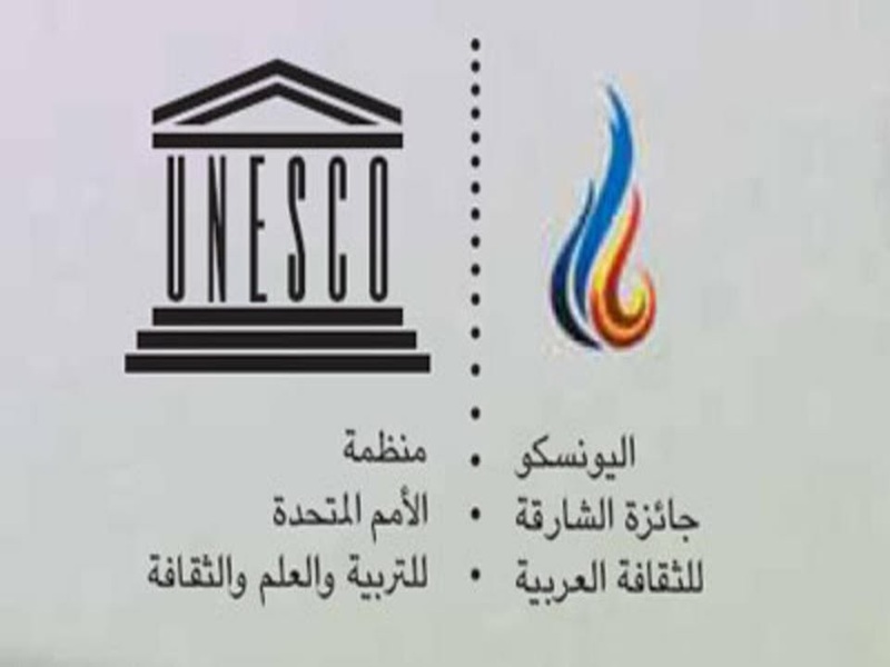 جامعة عين شمس تعلن فتح باب الترشح لجائزة اليونسكو – الشارقة للثقافة العربية لعام 2026