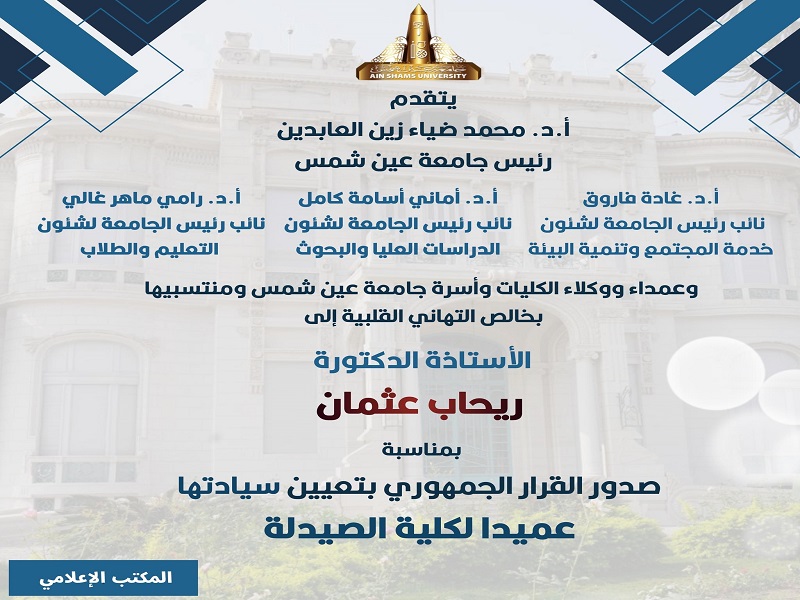 رئيس الجامعة و السادة النواب يقدمون التهاني لـ أ.د. ريحاب عثمان لتعيينها عميدًا لكلية الصيدلة